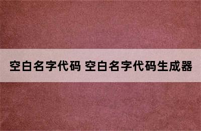 空白名字代码 空白名字代码生成器